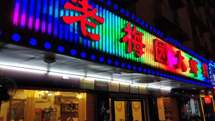 老梅園大蝦城