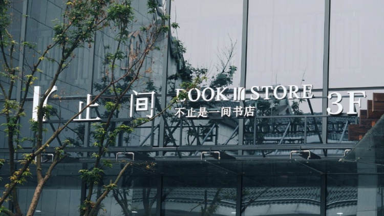 止間書店