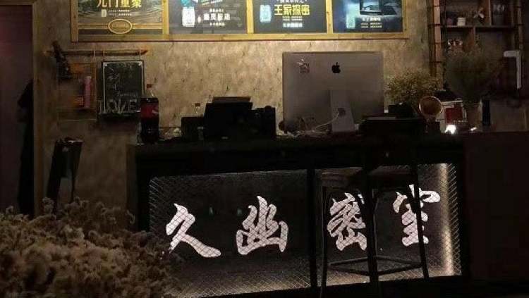 久幽密室（長沙先驅店）