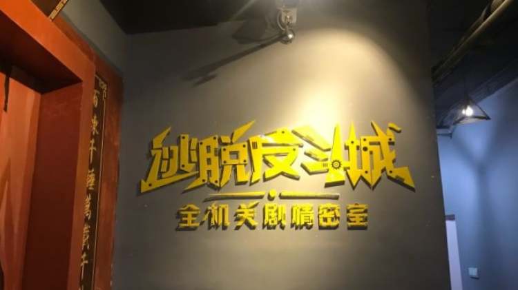 逃脫反斗城全機關劇情密室