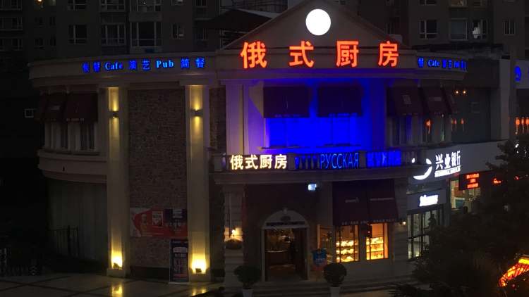 俄式廚房