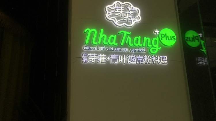 芽莊+越式料理(金地廣場店)