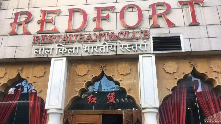REDFORT紅堡