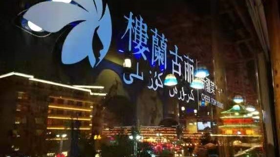 樓蘭古麗