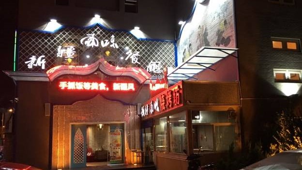 新疆風(fēng)味餐廳