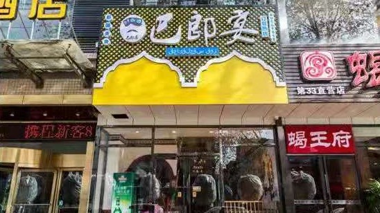 新疆巴郎宴餐廳