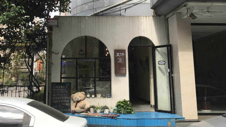 且停咖啡館