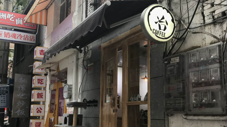 冶咖啡館