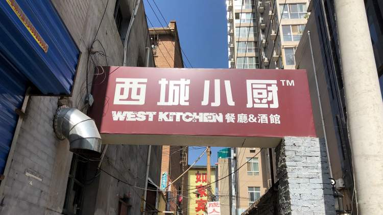 西城小廚