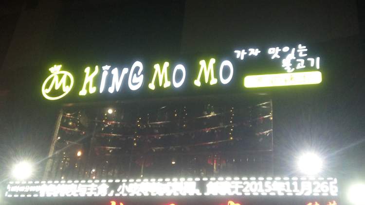 KING MO MO寬爐烤肉