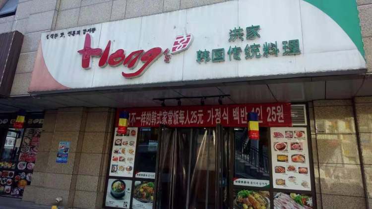 洪家脊骨湯