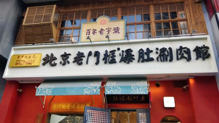 北京老門框爆肚涮肉館