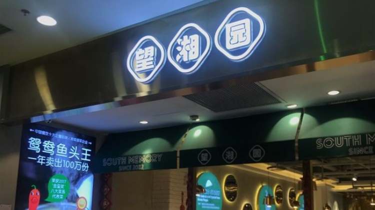 望湘園