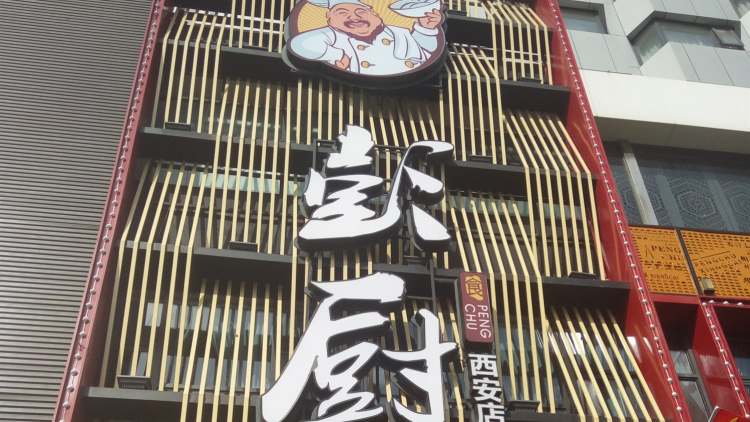 彭廚