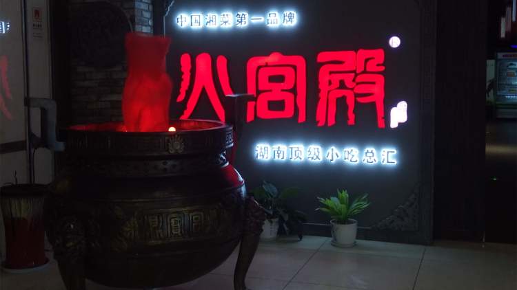火宮殿