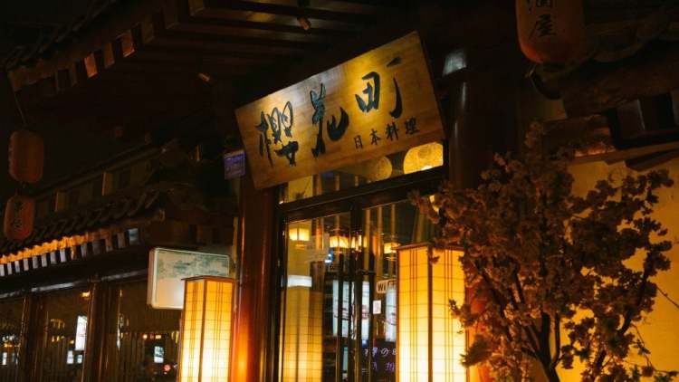 櫻花町居酒屋