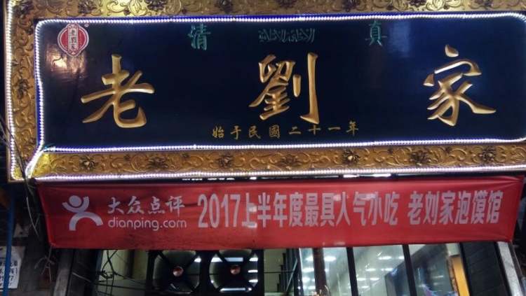 老劉家泡饃館