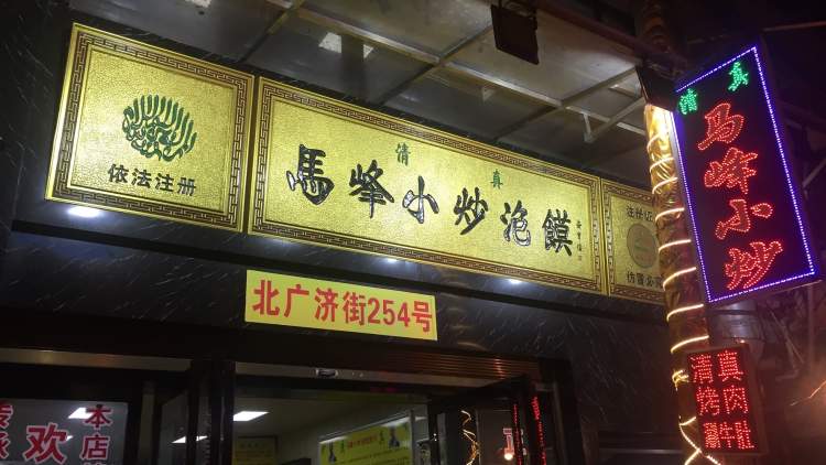 馬峰小炒泡饃