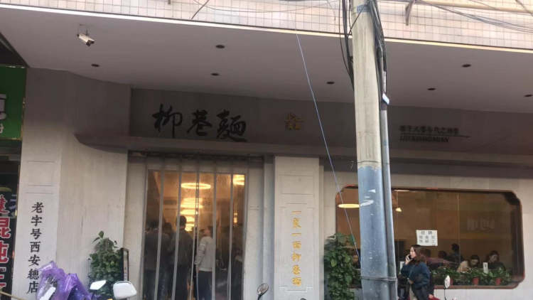 柳巷面館