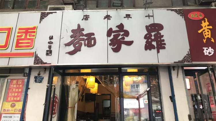 羅家面(紅專南路)