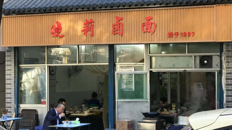 曉莉鹵面館