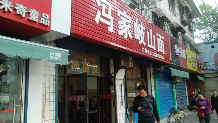 馮家岐山面