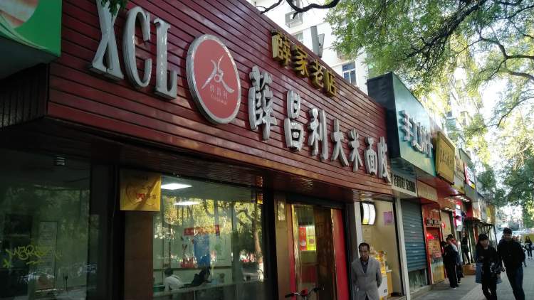秦鎮(zhèn)薛昌利大米面皮(南關正街店)