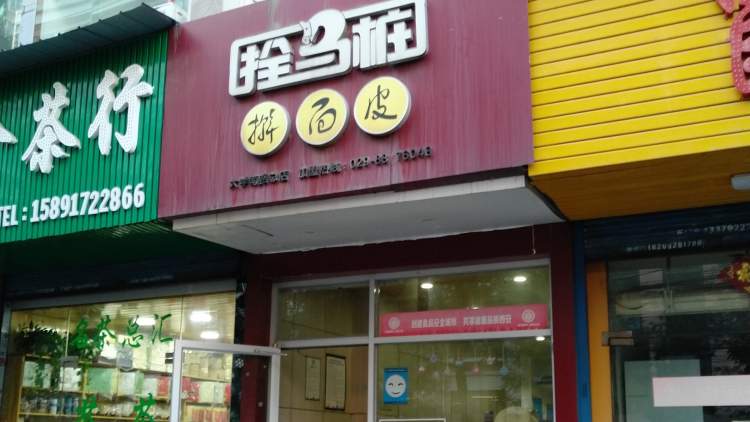 拴馬樁搟面皮