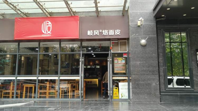 岐風烙面皮(鐘樓店)