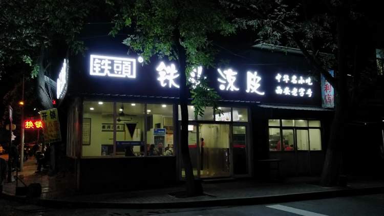鐵頭涼皮