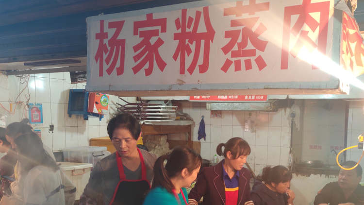 楊家粉蒸肉