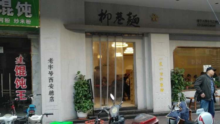 柳巷面館