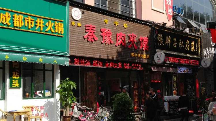秦豫肉夾饃