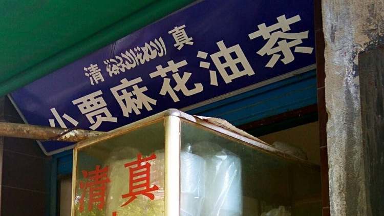小賈油茶麻花