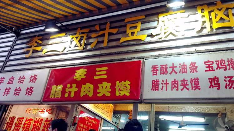 李三鹵豆腐腦