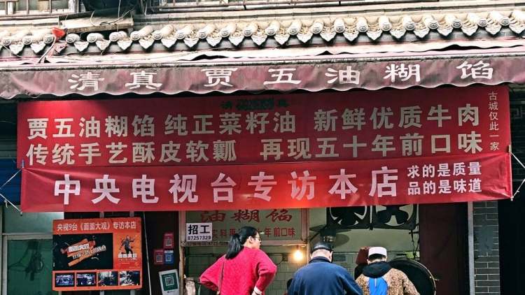 賈五油糊餡