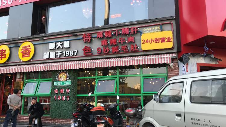 鋼管廠五區小郡肝串串香(高新店)