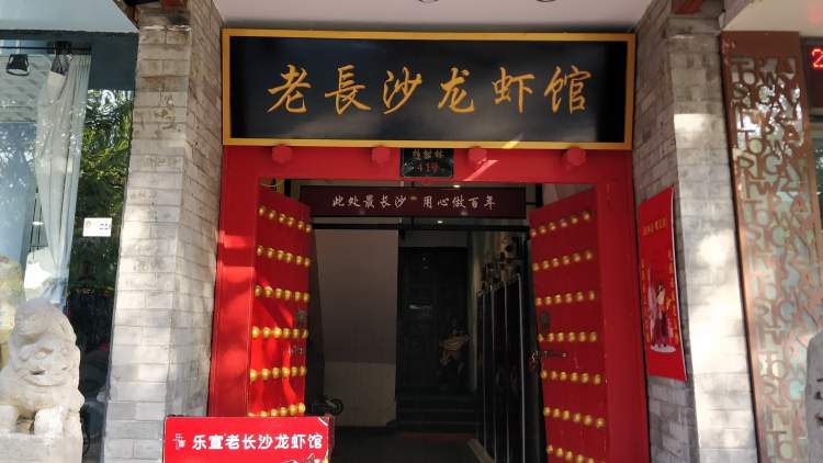 樂宣老長沙龍蝦館
