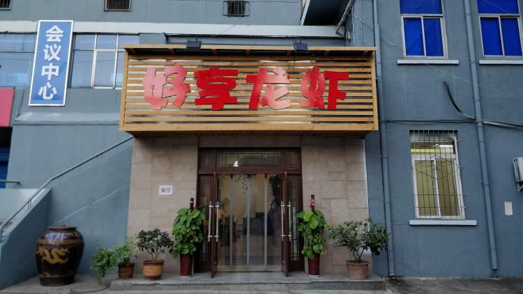 好享龍蝦