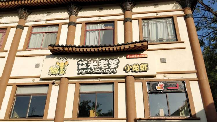 艾米老爹