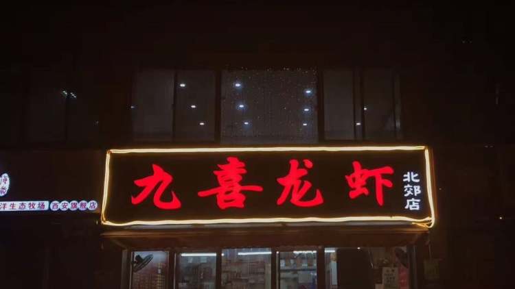 九喜龍蝦