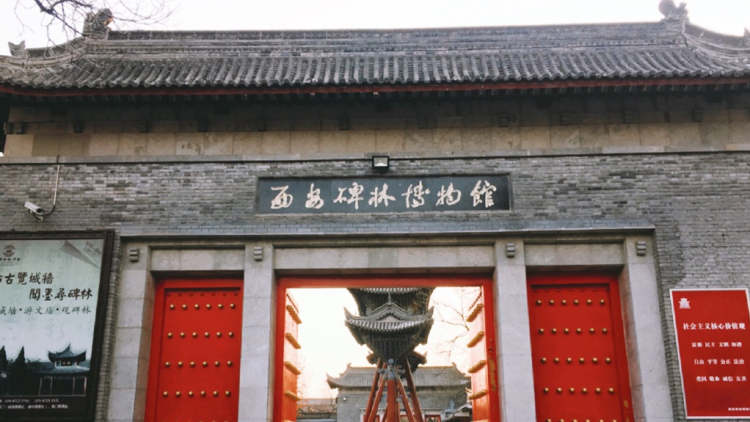 碑林博物館