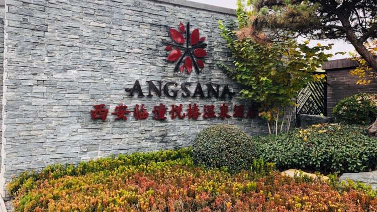 西安臨潼悅椿溫泉酒店