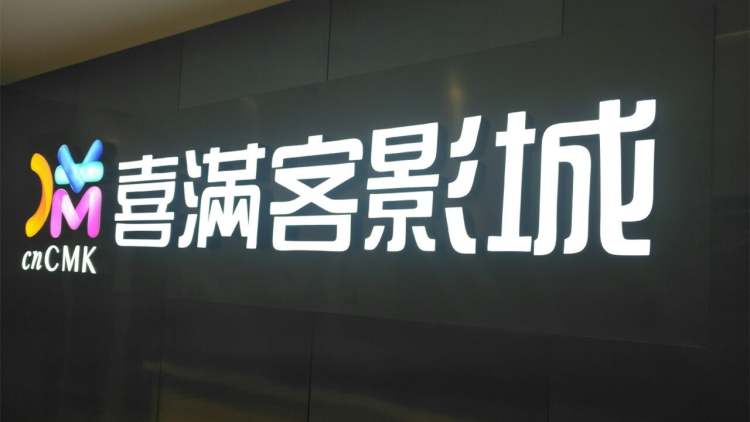 喜滿客影城