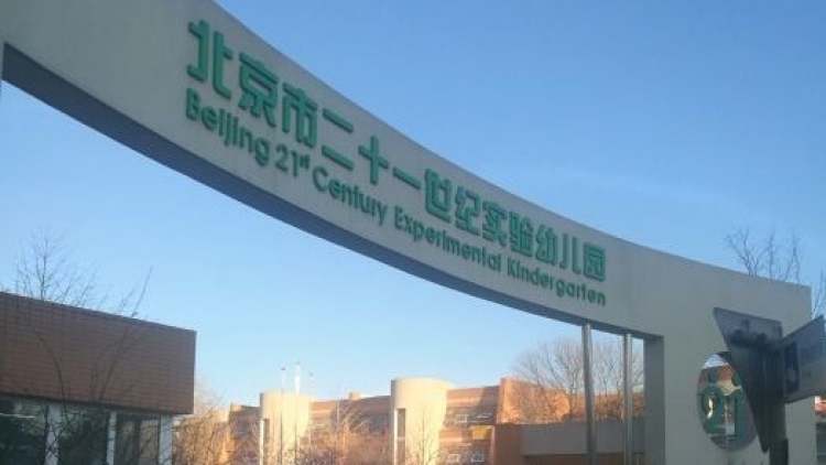 二十一世紀實驗幼兒園