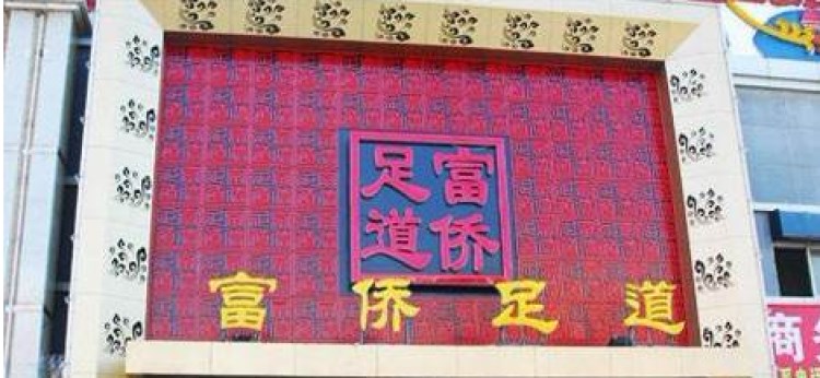 富僑