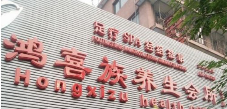 鴻喜族