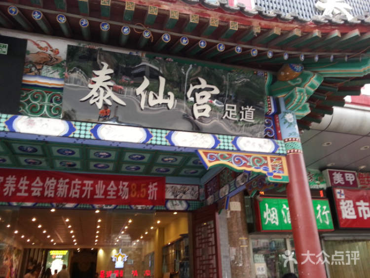 泰仙宮足道