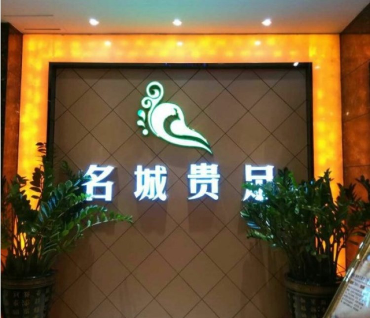 名城貴足