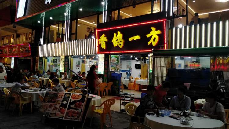 香鴿一方